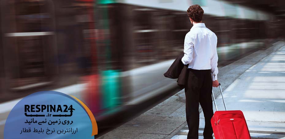 بلیط قطار شاهرود جاجرم , رزرو اینترنتی بلیط قطار شاهرود جاجرم , خرید ارزان بلیط قطار شاهرود جاجرم بلیط قطار شاهرود جاجرم - رسپینا 24